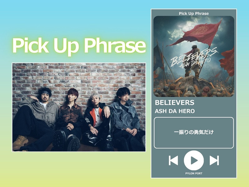 【Pick Up Phrase Vol.3】ASH DA HERO「BELIEVERS」（TVアニメ『杖と剣のウィストリア』Season2 オープニング主題歌）