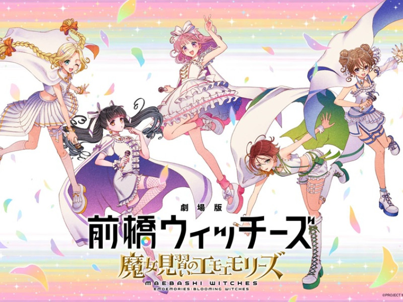 オリジナルTVアニメーション『前橋ウィッチーズ』総集編『劇場版 前橋ウィッチーズ ～魔女見習いのエモエモリーズ～』2026年秋公開決定！ティザービジュアル解禁！