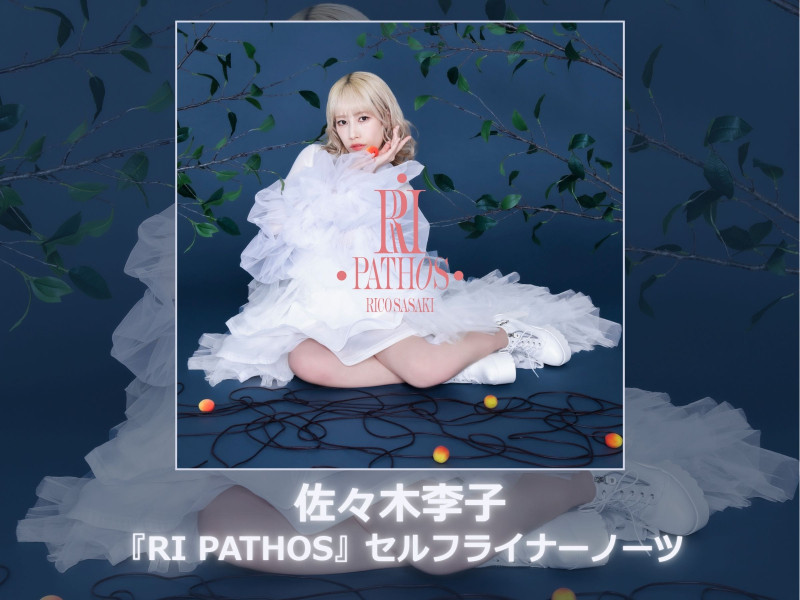 佐々木李子セルフライナーノーツ│フルアルバム『RI PATHOS』