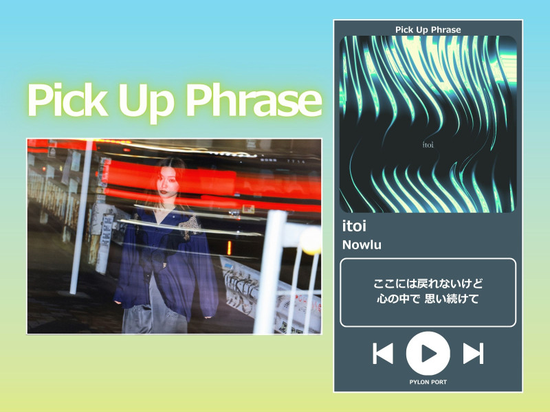 【Pick Up Phrase Vol.4】Nowlu「itoi」（『ヤマトよ永遠に REBEL3199 第六章 碧い迷宮』エンディング主題歌）