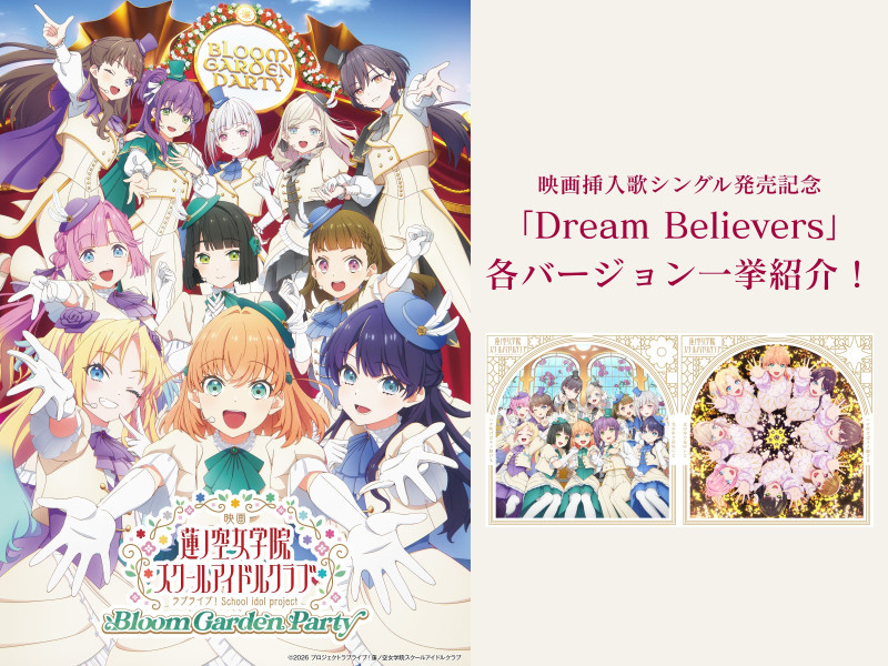 【特集】映画挿入歌シングル発売記念！蓮ノ空女学院スクールアイドルクラブ「Dream Believers」各バージョンを一挙紹介