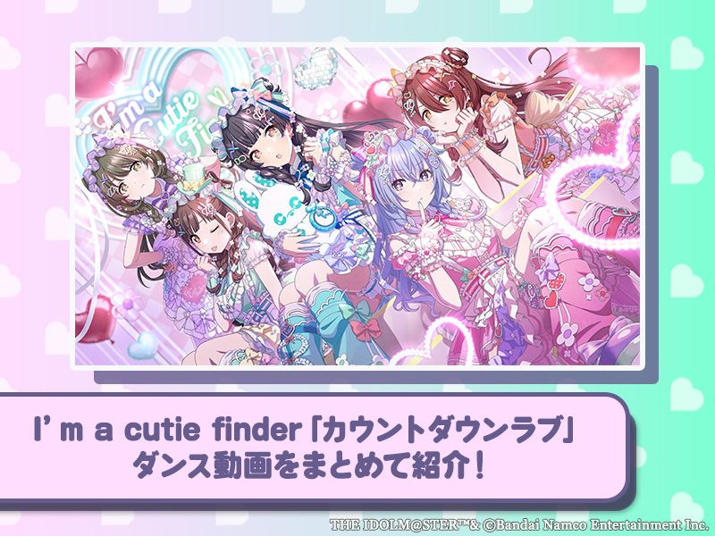 【特集】ダンス動画が話題に！I’m a cutie finder「カウントダウンラブ」　ダンス動画をまとめて紹介！