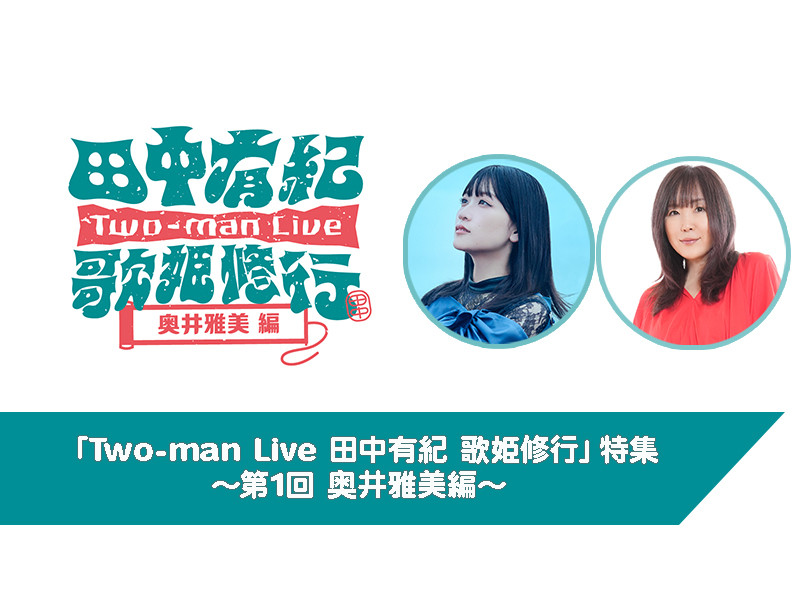 【動画コメントあり】「Two-man Live 田中有紀 歌姫修行」特集 ～第1回 奥井雅美編～