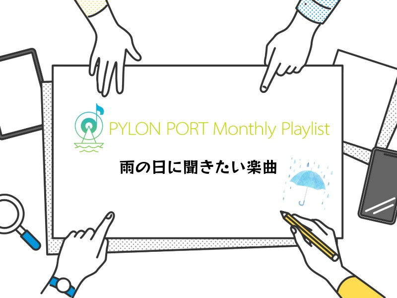 PYLON PORT Monthly Playlist│PYLON PORT編集部が選ぶ、”雨の日に聴きたい楽曲”