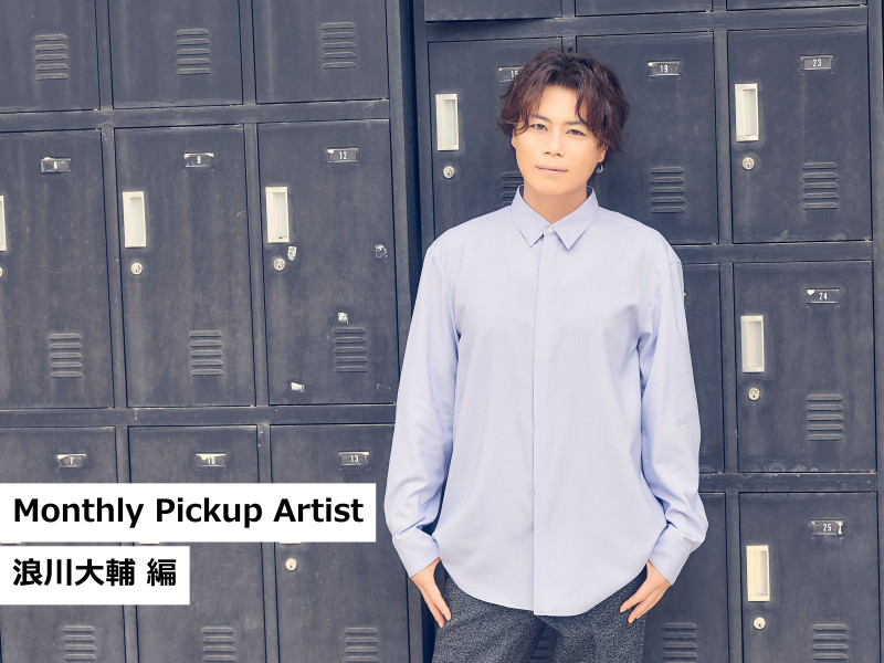 【Monthly Pickup Artist】「浪川大輔」編