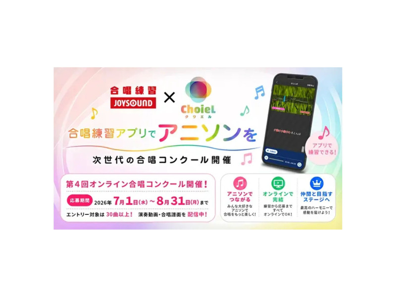 アニソン合唱プロジェクト『ChoieL（クワエル）』が学校向け合唱練習アプリ「合唱練習 JOYSOUND」と連携施策を開始！
～第4回オンラインコンクールに向け、アプリへの課題曲入曲や情報掲載をスタート～