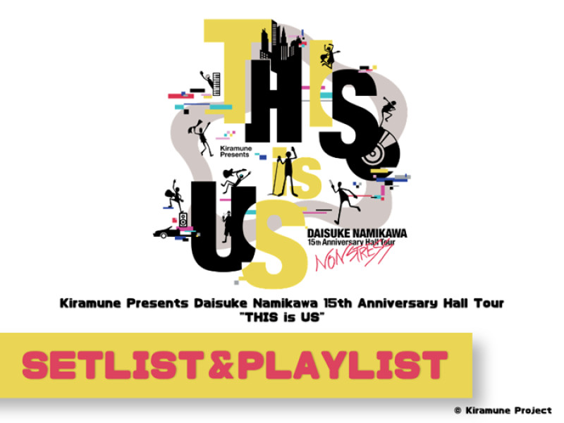 【セットリスト】Kiramune Presents Daisuke Namikawa 15th Anniversary Hall Tour "THIS is US"＜東京公演＞