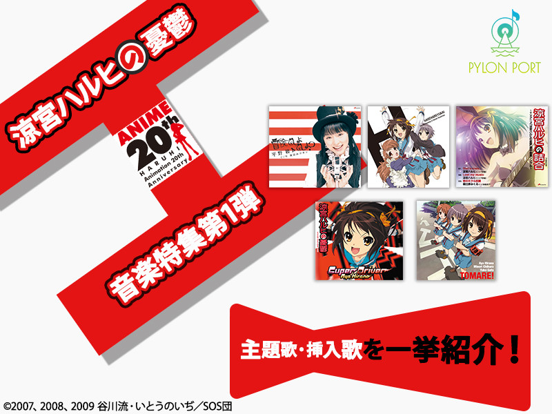 【特集】TVアニメ『涼宮ハルヒの憂鬱』放送20周年記念特集第1弾！主題歌・挿入歌を一挙紹介！

