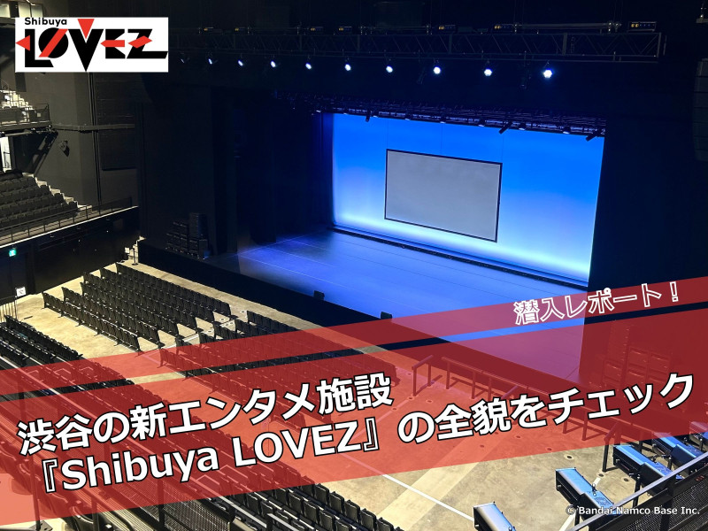 【潜入レポート・写真あり】ついにオープン！渋谷の新エンタメ施設『Shibuya LOVEZ』の全貌をチェック