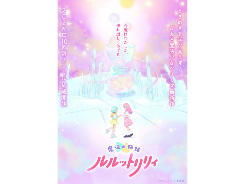 TVアニメ『魔法の姉妹ルルットリリィ』第2クールが2026年10月より放送決定！第2クールティザービジュアルを公開！新キャラクター新木あさひ（CV:根本京里）も解禁！コメントも到着！