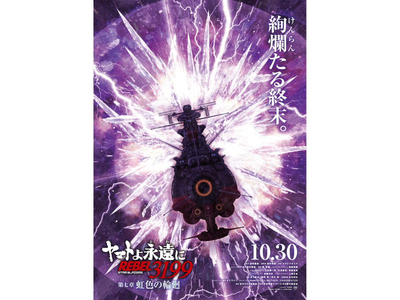 『ヤマトよ永遠に REBEL3199 第七章 虹色の輪廻』10月30日上映開始！ティザービジュアル公開＆ムビチケ第1弾発売！