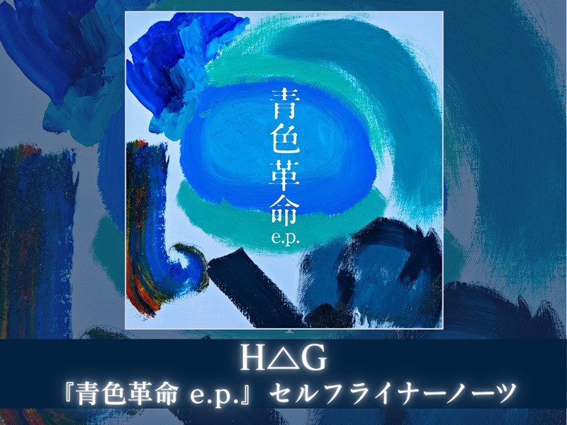 【コメントあり】H△G「青色革命 e.p.」全曲セルフライナーノーツ