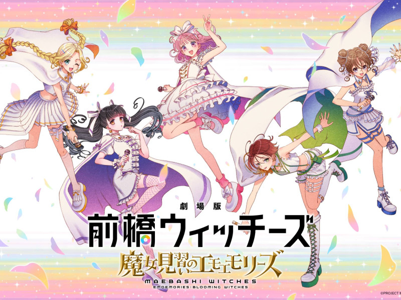 オリジナルTVアニメーション『前橋ウィッチーズ』総集編『劇場版 前橋ウィッチーズ ～魔女見習いのエモエモリーズ～』10月23日(金)公開決定！
あらすじ＆メインスタッフ情報解禁！劇場版主題歌の作詞はお笑い芸人「ハライチ」岩井勇気が担当！