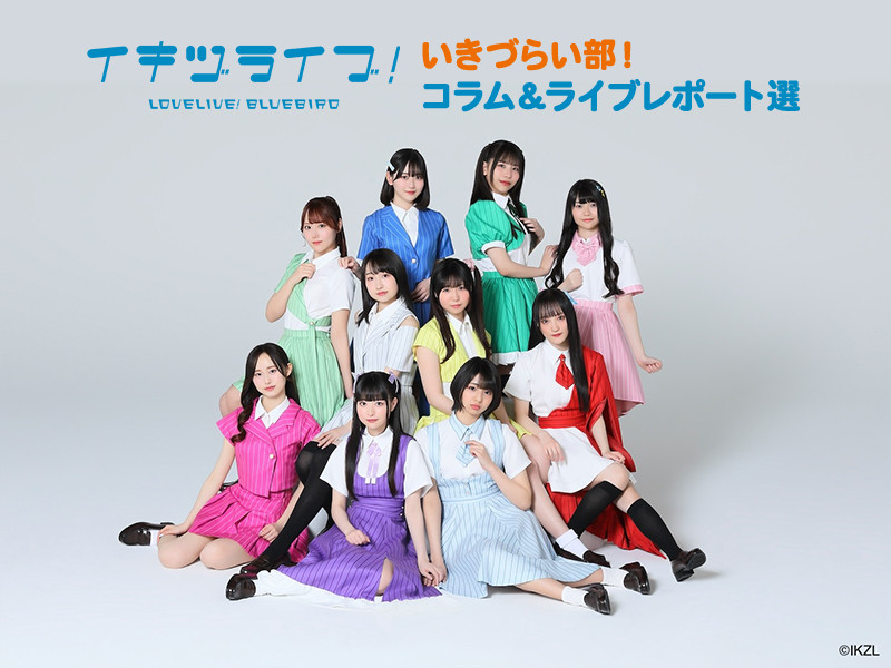 【特集】『イキヅライブ！ LOVELIVE! BLUEBIRD』記事まとめ│コラム＆ライブレポート選