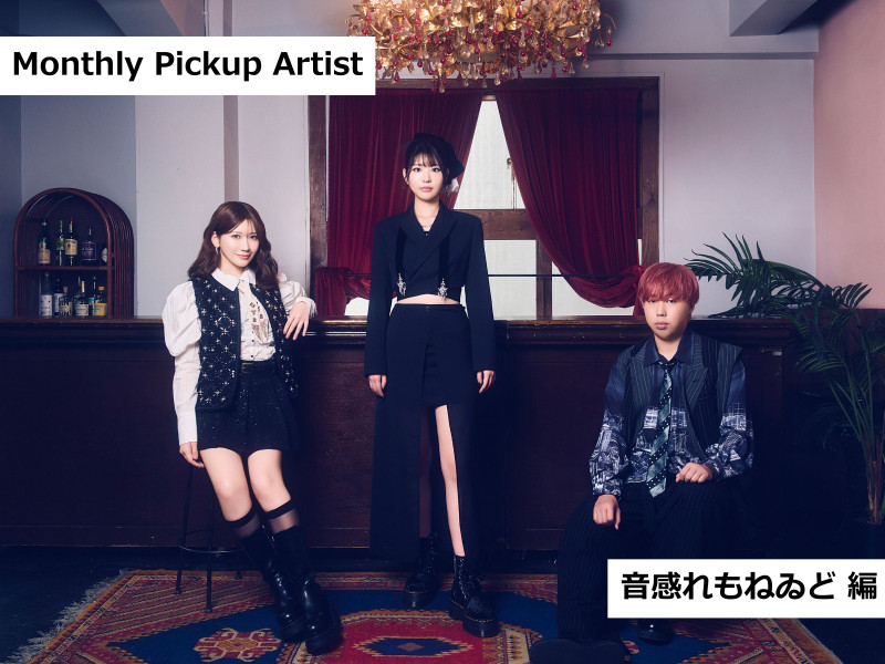 【Monthly Pickup Artist】「音感れもねゐど」編