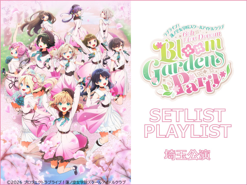【セットリスト】ラブライブ！蓮ノ空女学院スクールアイドルクラブ 6th Live Dream ～Bloom Garden Party～＜Bloom Garden Party Stage＞