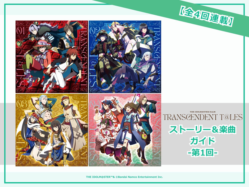 『THE IDOLM@STER SideM TRANSCENDENT T@LES』ストーリー＆楽曲ガイド 第1回（01～04）