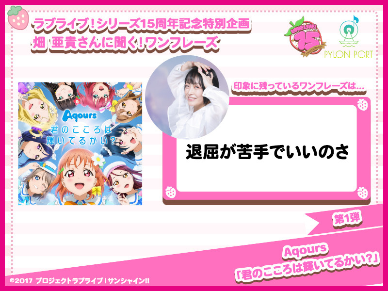 【ラブライブ！シリーズ15周年記念特別企画】畑 亜貴さんに聞く！ワンフレーズ 第1弾｜Aqours「君のこころは輝いてるかい？」