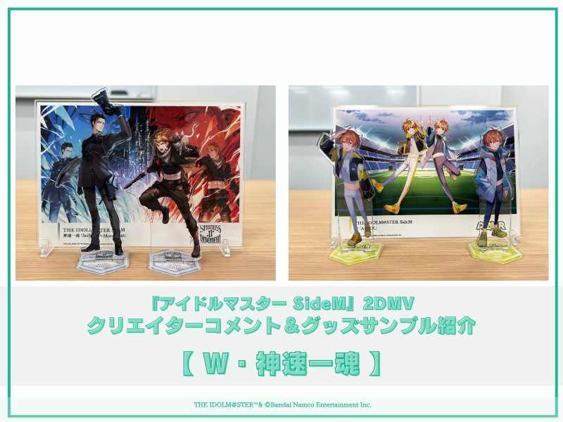 【コメント＆グッズ紹介】アイドルマスター SideM2DMVシリーズ制作コメント＆グッズサンプルご紹介！＜W・神速一魂＞