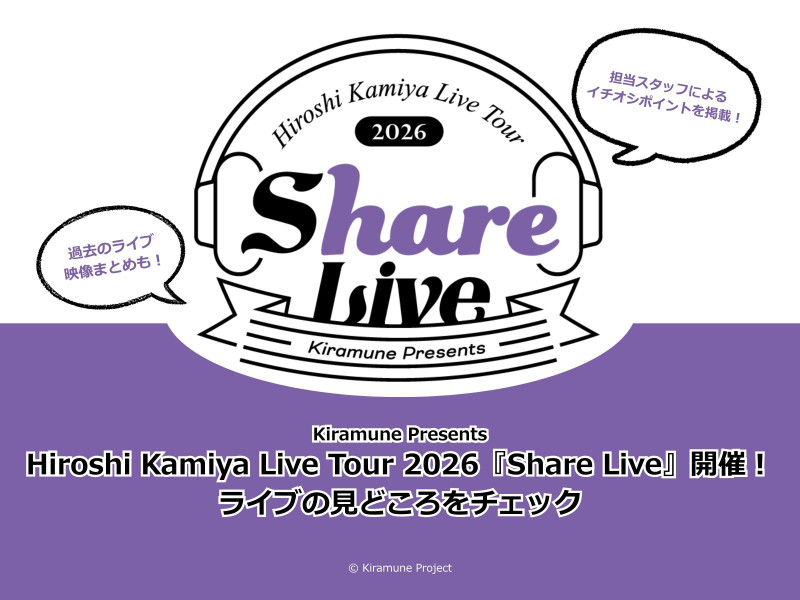 神谷浩史が届ける“Share”の時間――「Kiramune Presents Hiroshi Kamiya Live Tour 2026『Share Live』」開催！ライブの見どころをチェック