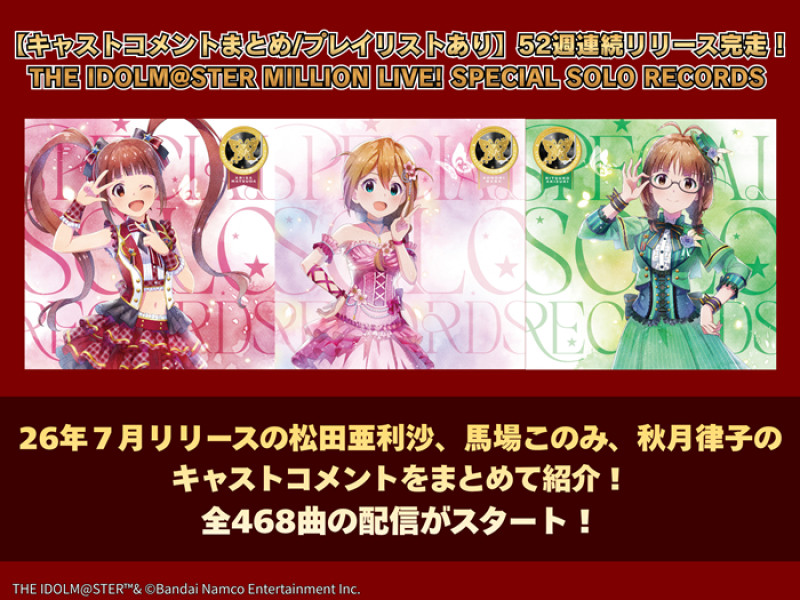 【キャストコメントまとめ/プレイリストあり】52週連続リリース完走！THE IDOLM@STER MILLION LIVE! SPECIAL SOLO RECORDS│26年７月リリースの松田亜利沙、馬場このみ、秋月律子のキャストコメントをまとめて紹介！全468曲の配信がスタート！