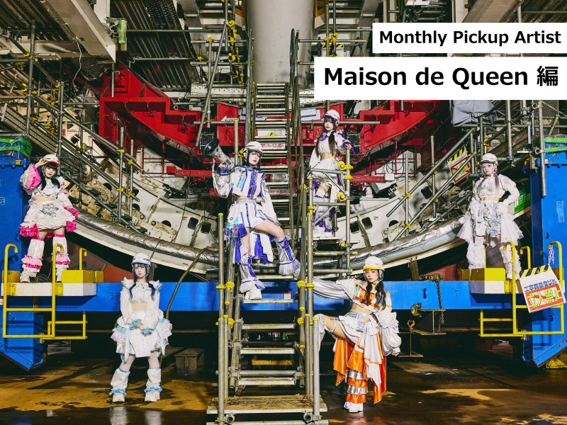 【Monthly Pickup Artist】「Maison de Queen」編