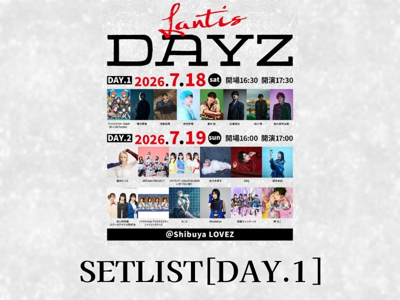 【セットリスト】Shibuya LOVEZ OPENING SERIES「Lantis DAYZ」[DAY.1]  