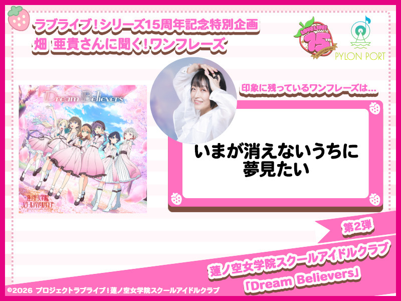 【ラブライブ！シリーズ15周年記念特別企画】畑 亜貴さんに聞く！ワンフレーズ 第2弾｜蓮ノ空女学院スクールアイドルクラブ「Dream Believers」