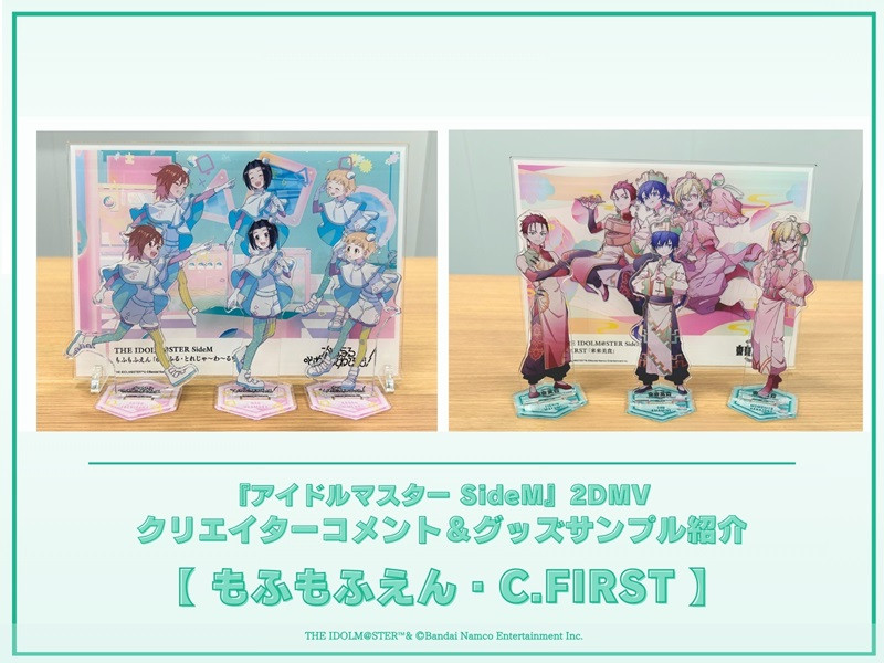 【コメント＆グッズ紹介】アイドルマスター SideM 2DMVシリーズ制作コメント＆グッズサンプルご紹介！＜もふもふえん・C.FIRST＞
