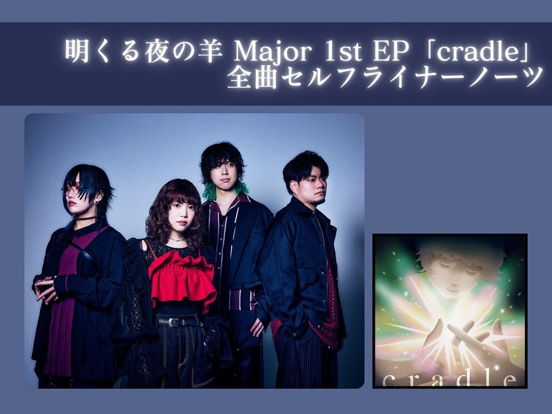 【コメントあり】明くる夜の羊 Major 1st EP 「cradle」全曲セルフライナーノーツ