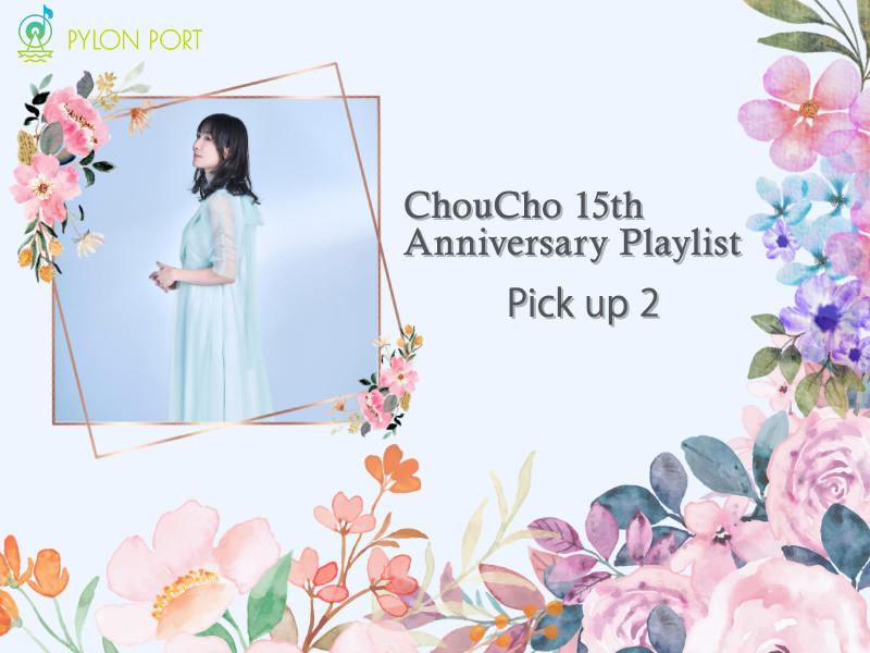 【コメントあり】ChouChoデビュー15周年記念プレイリスト 第2弾｜「twilight little star」「kaleidoscope」など5曲を紹介