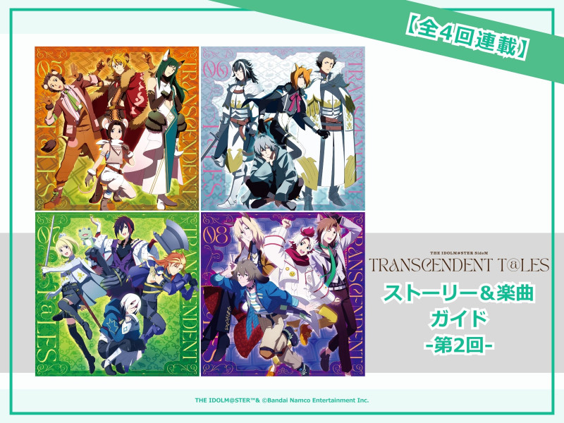 『THE IDOLM@STER SideM TRANSCENDENT T@LES』ストーリー＆楽曲ガイド 第２回（05～08）