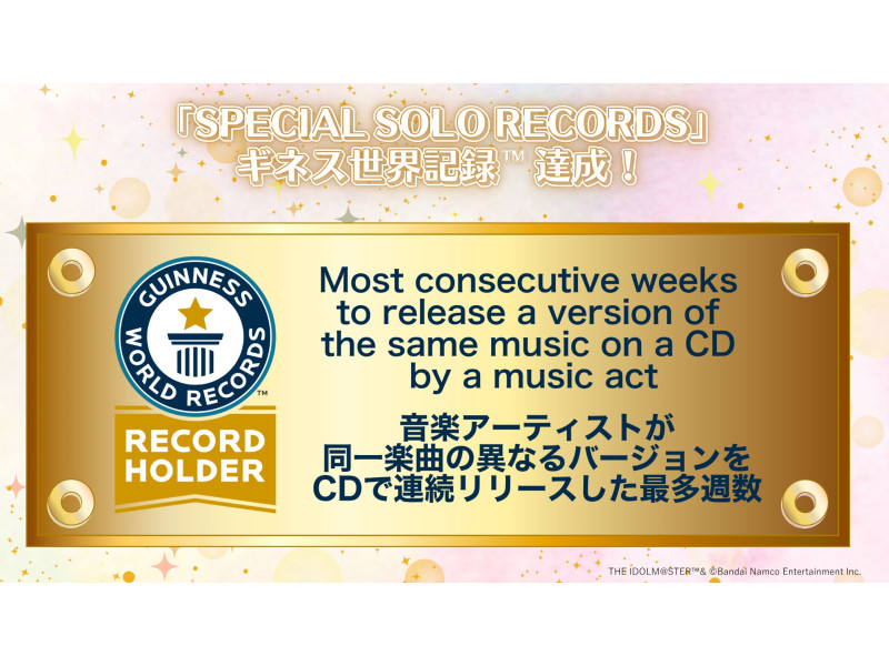 アイドルマスター ミリオンライブ！52週連続CDリリース企画「SPECIAL SOLO RECORDS」がギネス世界記録認定！