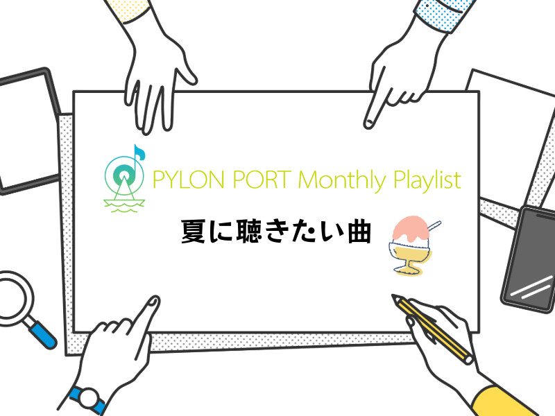 PYLON PORT Monthly Playlist│PYLON PORT編集部が選ぶ、”夏に聴きたい楽曲”