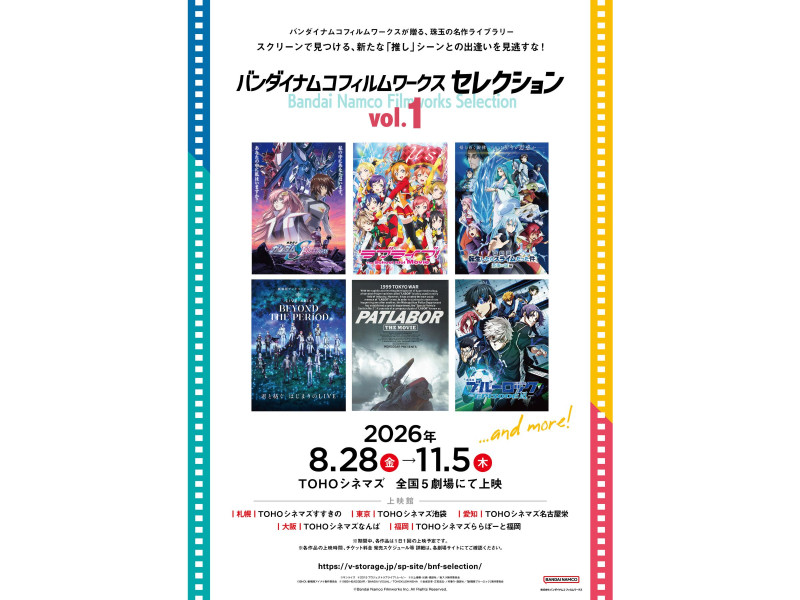 バンダイナムコフィルムワークスが贈る、珠玉のライブラリー作品を週替わりで上映
「バンダイナムコフィルムワークス セレクション」8月28日(金)からVol.1スタート