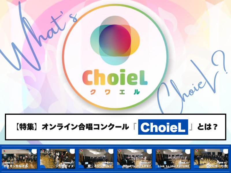 【特集】オンライン合唱コンクール『ChoieL(クワエル)』とは？歴代受賞作品や第4回エントリー対象曲とともに魅力をご紹介！【応募は8月31日まで】