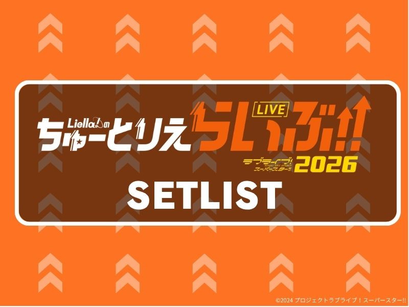 【セットリスト】ラブライブ！スーパースター!! Liella!のちゅーとりえらいぶ!! 2026
