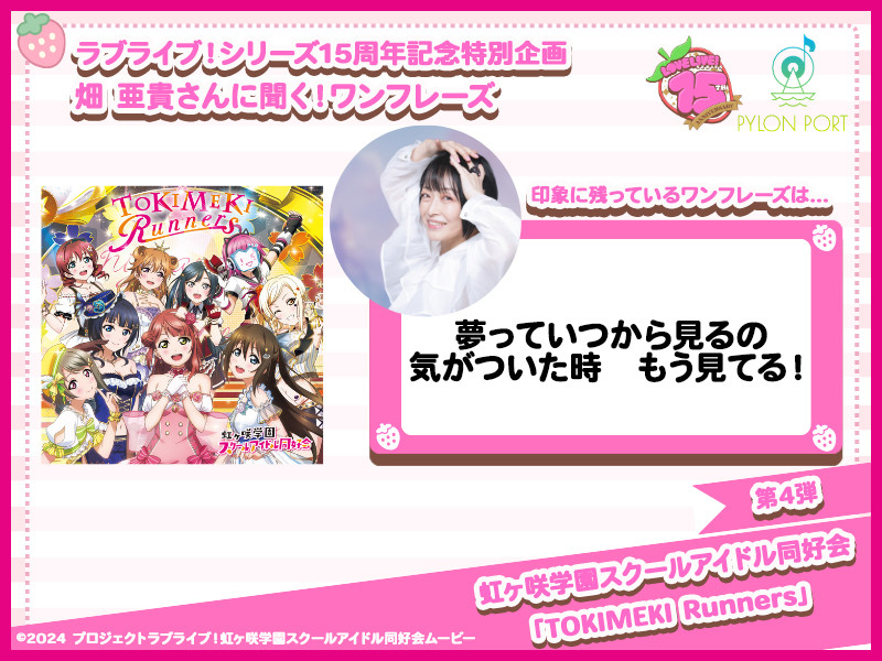 【ラブライブ！シリーズ15周年記念特別企画】畑 亜貴さんに聞く！ワンフレーズ 第4弾｜虹ヶ咲学園スクールアイドル同好会「TOKIMEKI Runners」