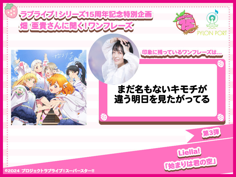 【ラブライブ！シリーズ15周年記念特別企画】畑 亜貴さんに聞く！ワンフレーズ 第3弾｜Liella!「始まりは君の空」
