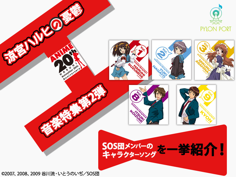 【特集】TVアニメ『涼宮ハルヒの憂鬱』放送20周年記念 音楽特集第2弾！
SOS団メンバーのキャラクターソングを一挙紹介！