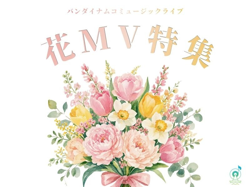 【特集】#花の日 花にちなんだミュージックビデオをピックアップ！
