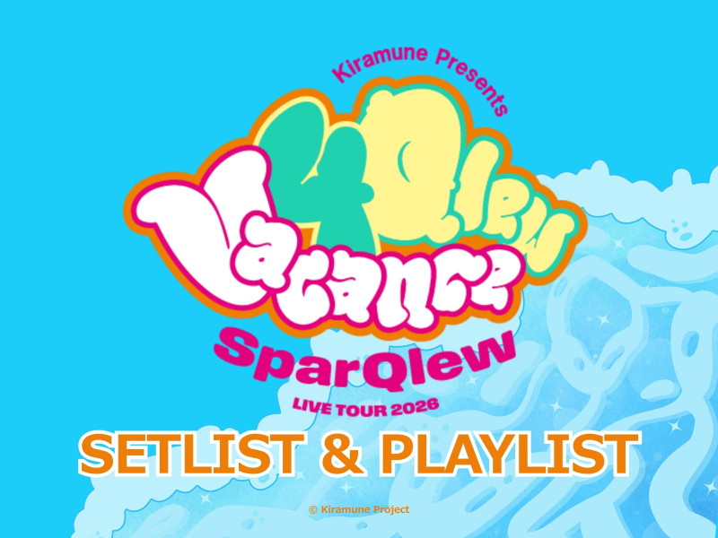 【セットリスト】Kiramune Presents SparQlew LIVE TOUR 2026 Vacance 4 Qlew＜東京公演＞