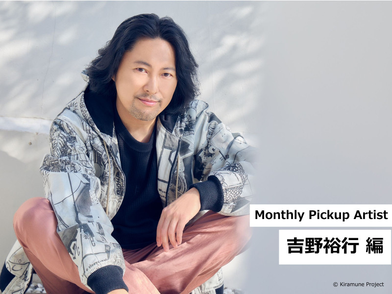 【Monthly Pickup Artist】「吉野裕行」編