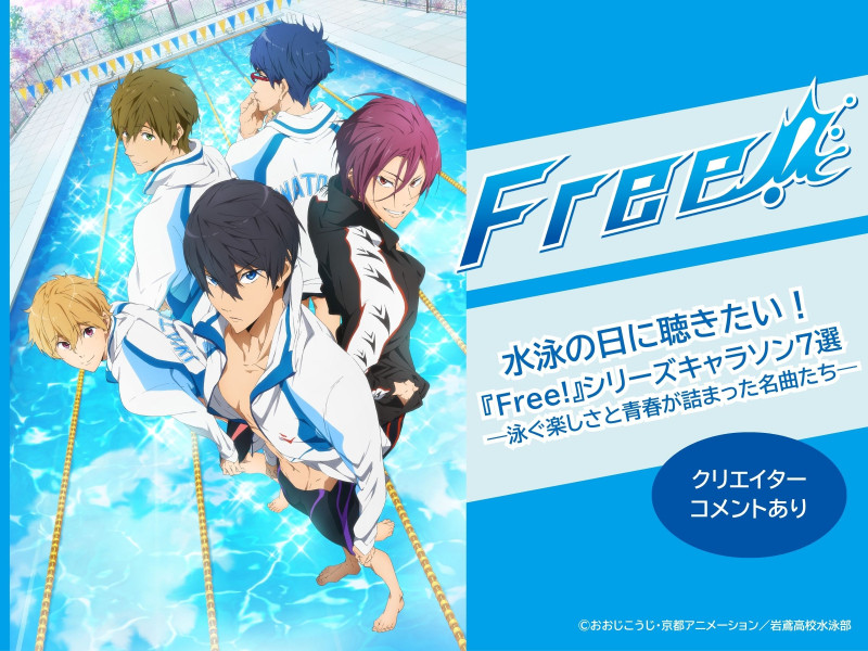 【特集】水泳の日に聴きたい！『Free!』シリーズキャラソン7選 ―泳ぐ楽しさと青春が詰まった名曲たち―
