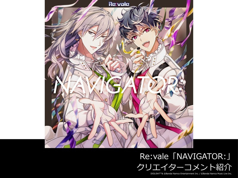 【全4回連載】『アイドリッシュセブン』グループシングル4週連続リリース記念！クリエイターコメント紹介 Vol.2│Re:vale「NAVIGATOR:」 