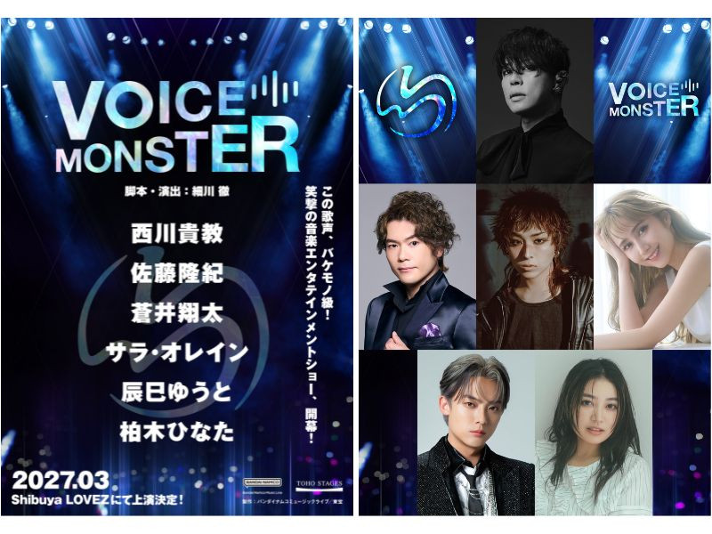 音楽エンタテインメントショー『VOICE MONSTER』全キャスト解禁！コメントが到着