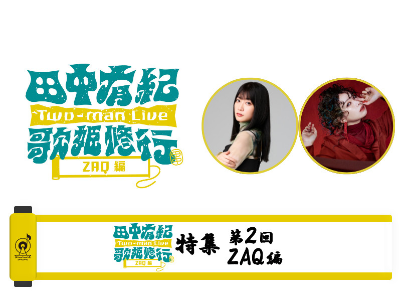 【動画コメントあり】「Two-man Live 田中有紀 歌姫修行」特集 ～第2回 ZAQ編～