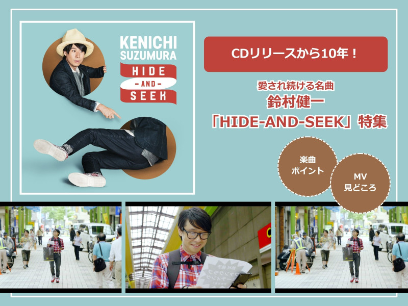【Release Anniversary】CDリリースから10年！愛され続ける名曲・鈴村健一「HIDE-AND-SEEK」を紹介