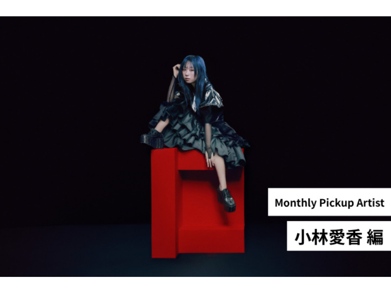 【Monthly Pickup Artist】「小林愛香」編