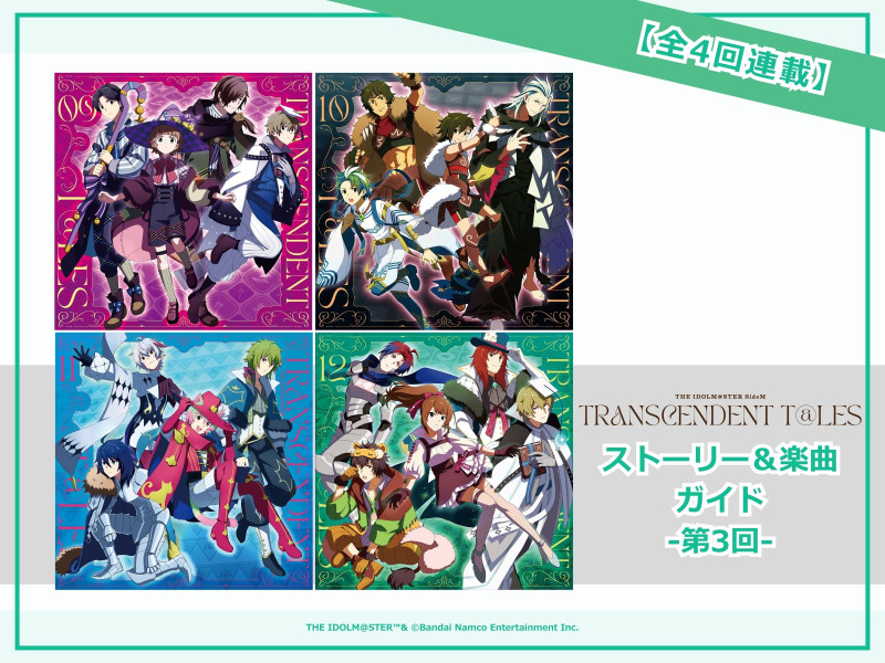 『THE IDOLM@STER SideM TRANSCENDENT T@LES』ストーリー＆楽曲ガイド 第３回（09～12）